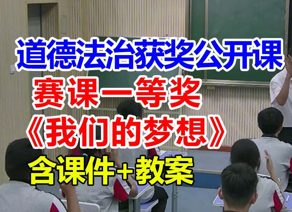 我们的梦想【公开课】初中道德与法治优质课 九年级上册【赛课一等奖】武老师含课件教案哔哩哔哩bilibili