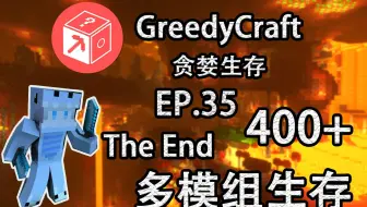 我的世界《GreedyCraft 贪婪 EP.35-The End 无尽贪婪！》MC模组生存 小飞先生解说