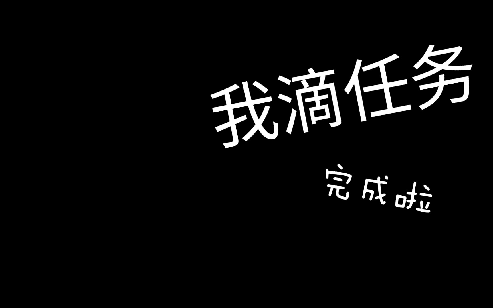 我滴任务完成啦图片