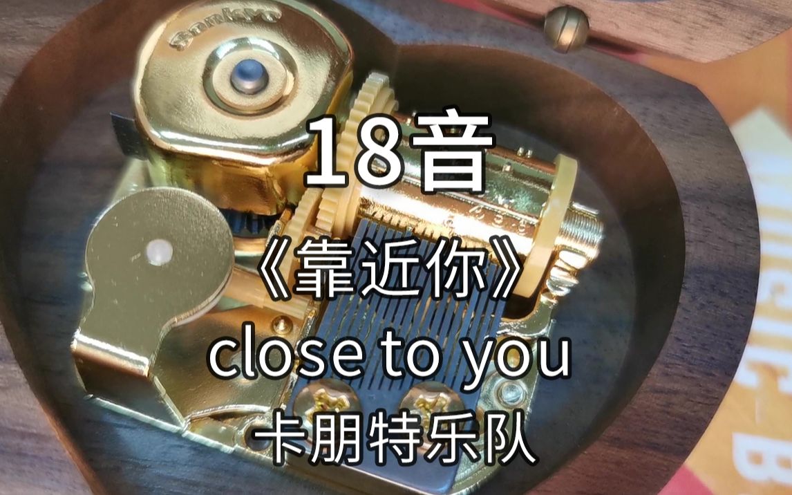 [图]18音日本sankyo机芯 《靠近你》 close to you 卡朋特乐队 音乐盒八音盒