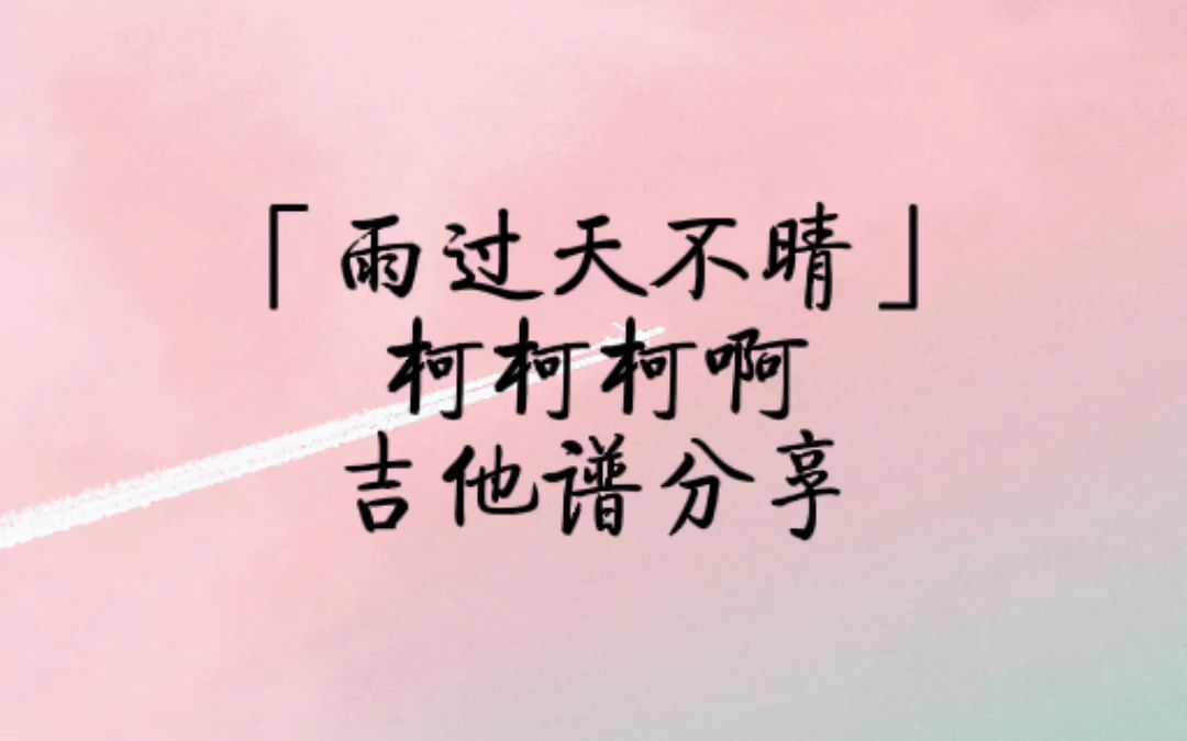 柯柯柯啊《雨过天不晴》吉他弹唱谱分享.哔哩哔哩bilibili