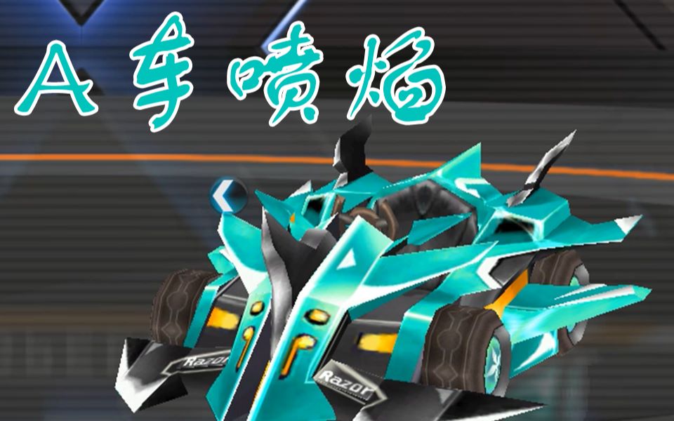 qq飞车中少数拥有a车喷焰的b车之青峰剃刀