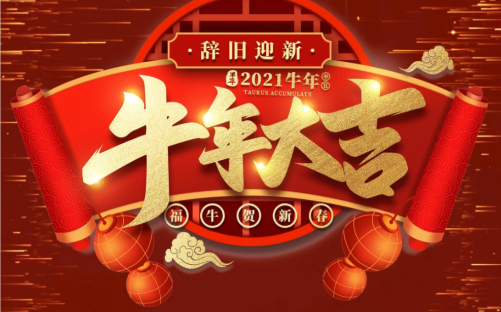 恒标集团祝各位老板2021新年快乐 牛年大吉.