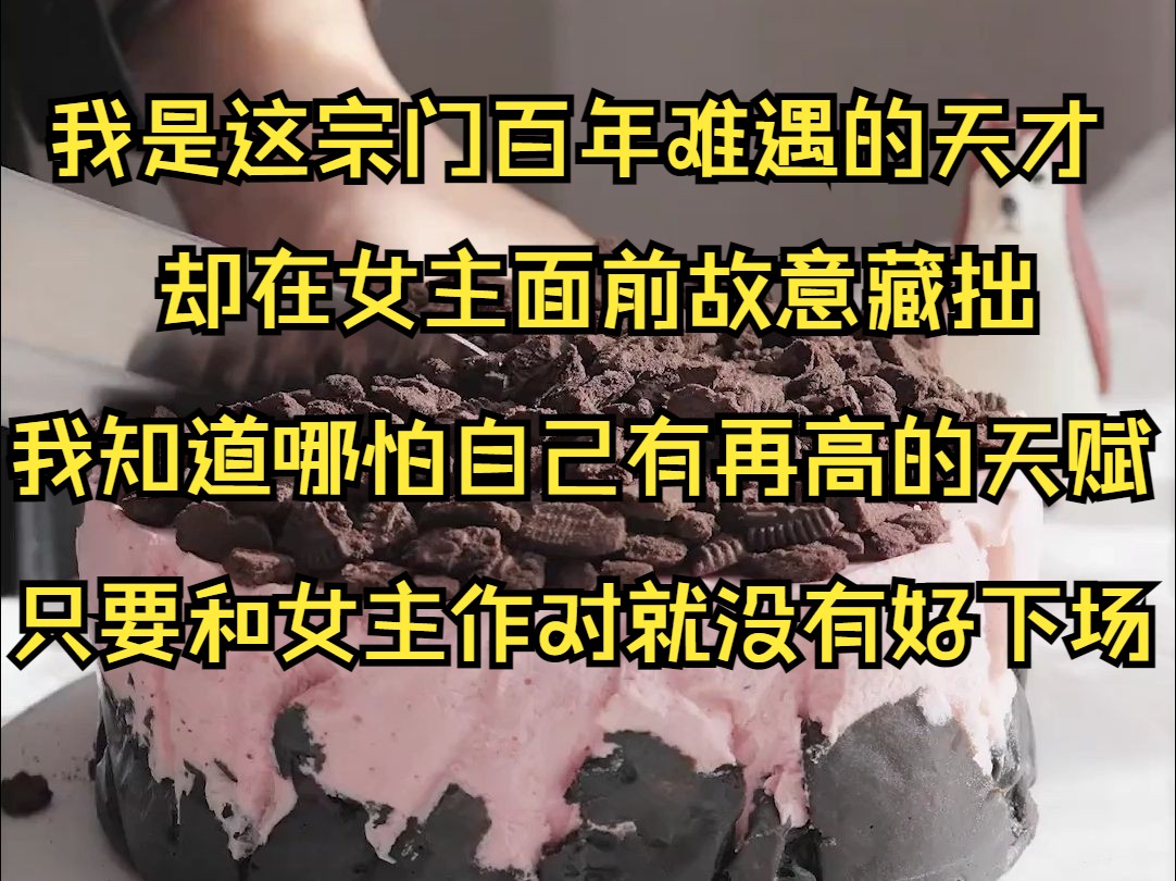 (系列文)我是这宗门百年难遇的天才,却在女主面前故意藏拙就吹捧他的小迷妹.只因我知道,哪怕自己有再高的天赋只要和女主作对就没有好下场哔哩...