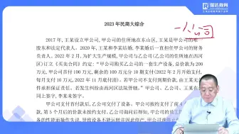 Download Video: 钟秀勇讲主观题民法真题