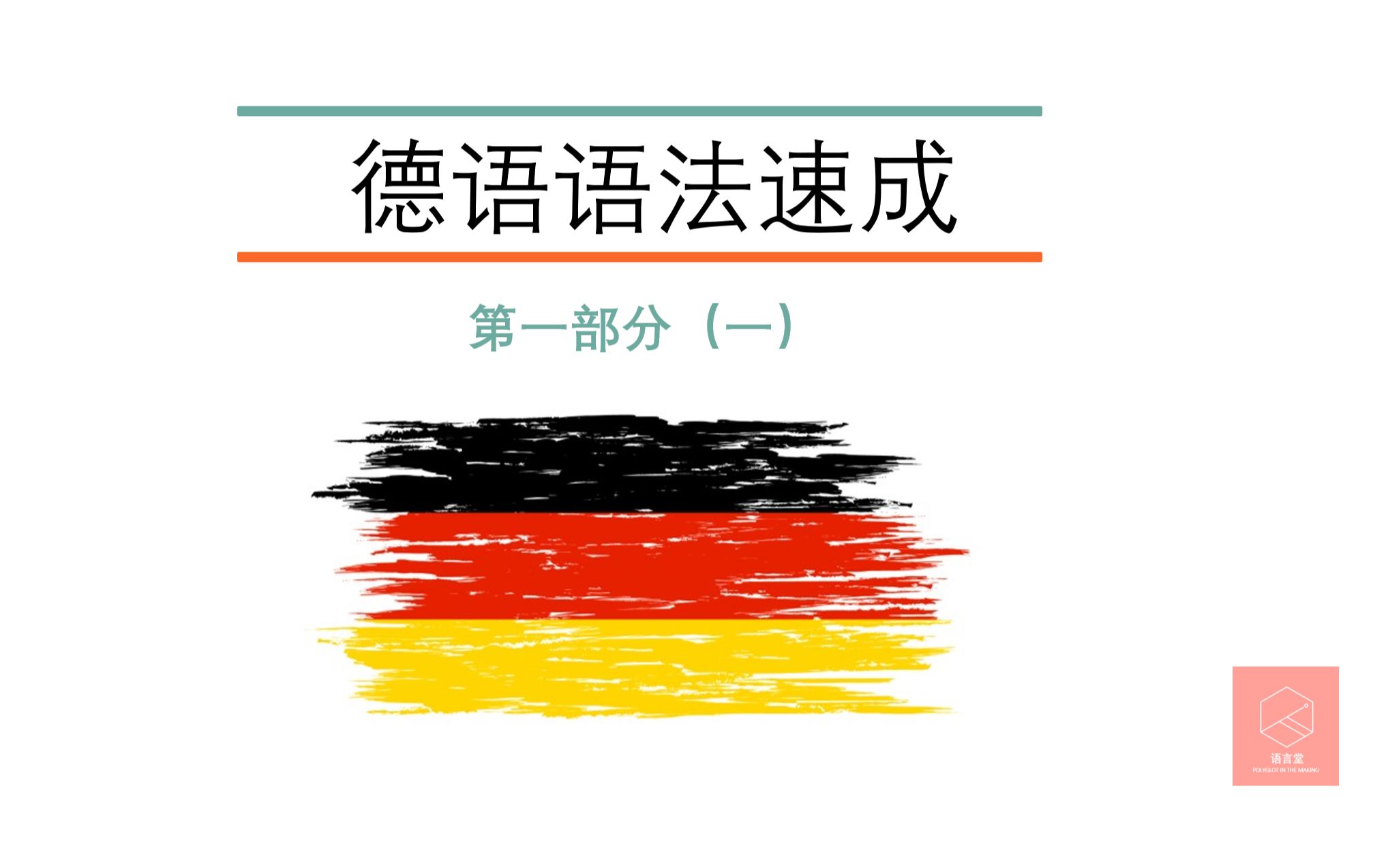 德语语法速成 1  名词性别,复数,人称代词哔哩哔哩bilibili