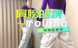 Download Video: 肩膀的rolling！