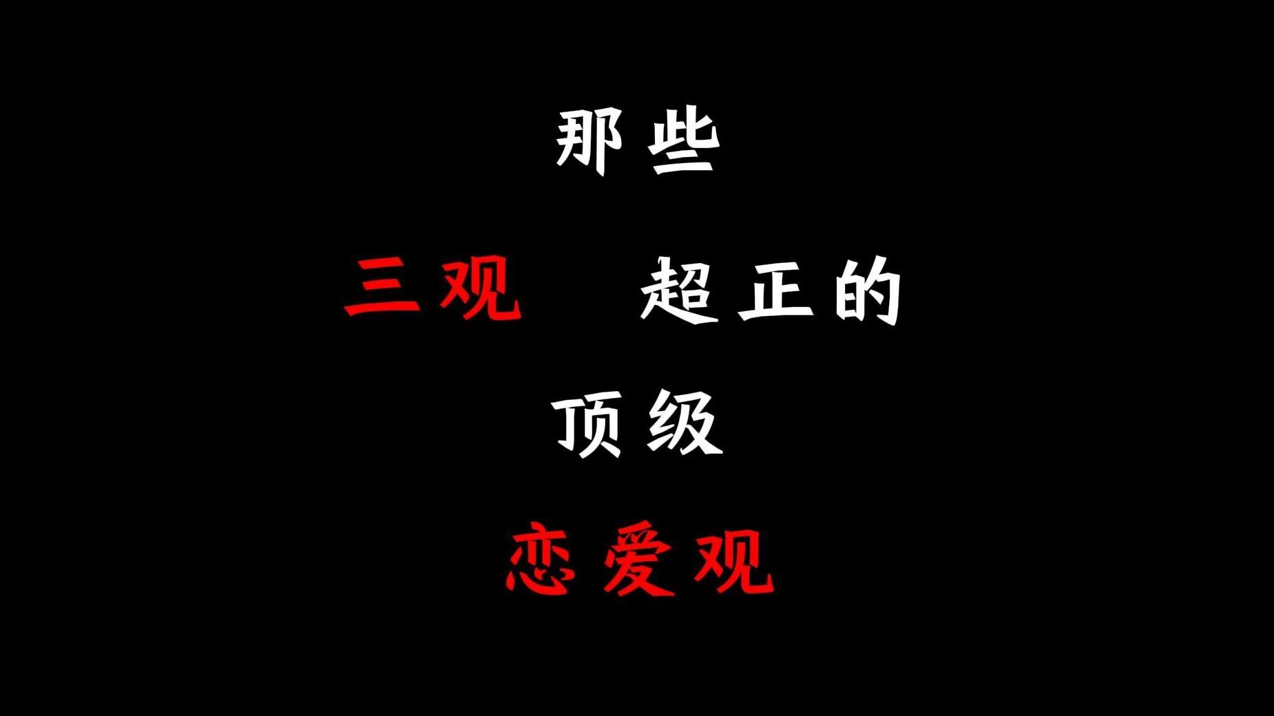 [图]“三观超正的恋爱观能到什么程度？！”