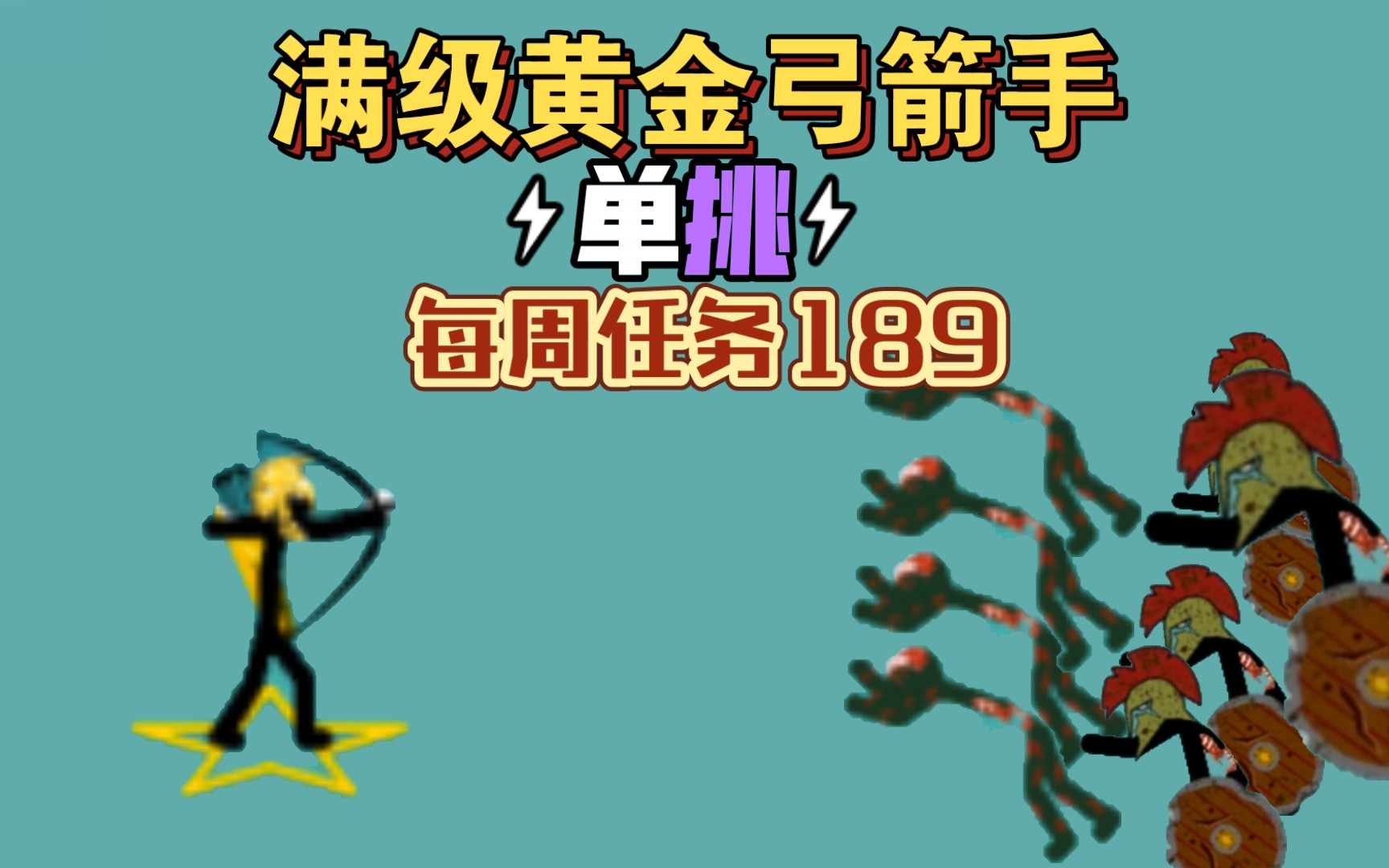 火战遗黄金弓箭手单挑每周任务189