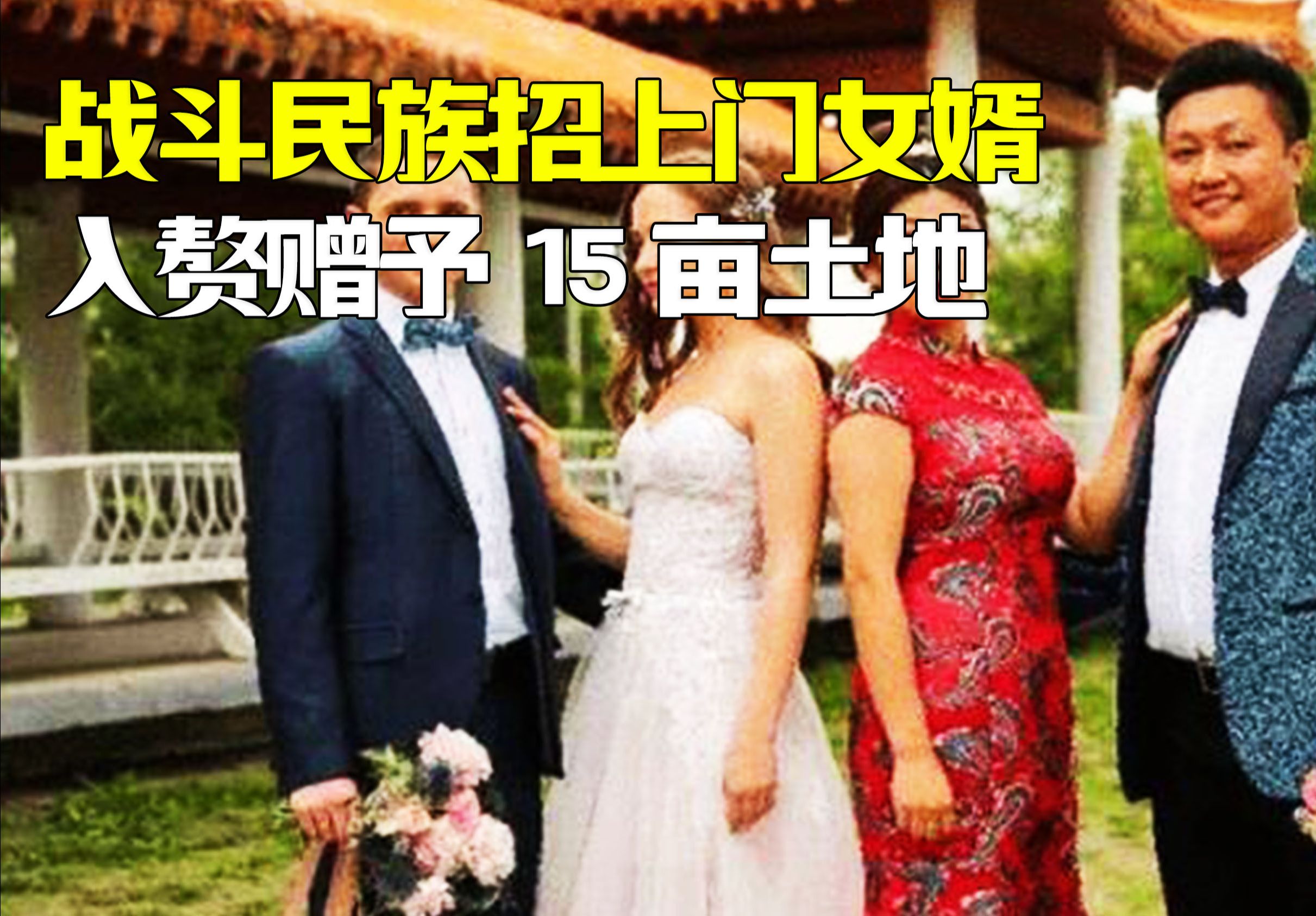 俄罗斯招上门女婿,不要彩礼还赠予15亩土地