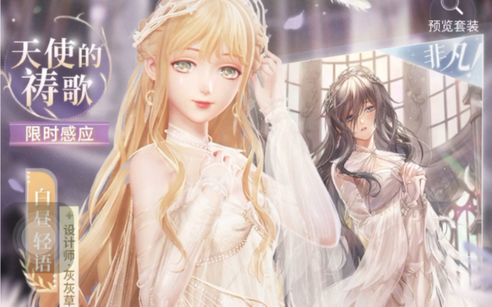 活动作品闪耀暖暖灰灰草天使的祷歌