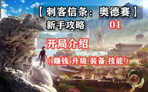 下载视频: 【刺客信条：奥德赛 新手攻略】01 开局介绍（赚钱 升级 装备 技能）