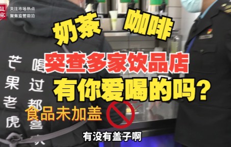 罗江区市场监管局再次突查网红饮品店,有你常点的吗?哔哩哔哩bilibili