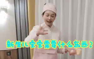 Download Video: 【新生儿用品】新生儿宝宝都需要备什么东西？