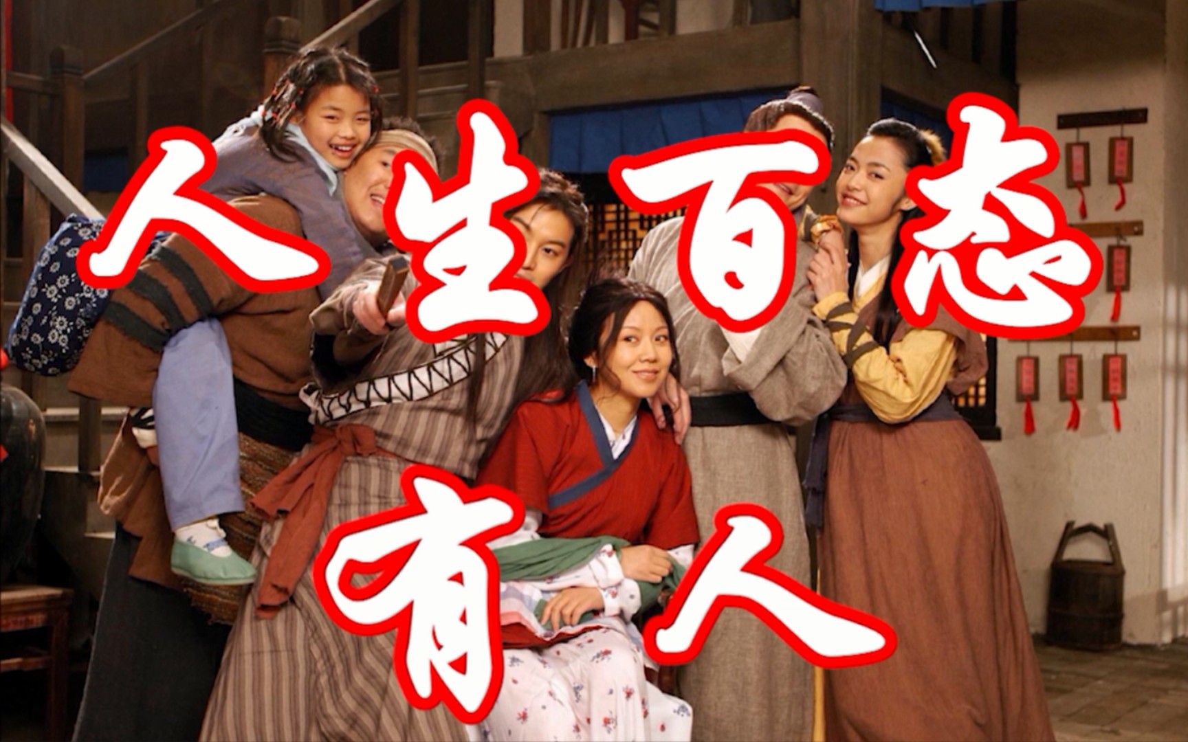 【武林外传|全员群像】一部武林道尽人生百态!