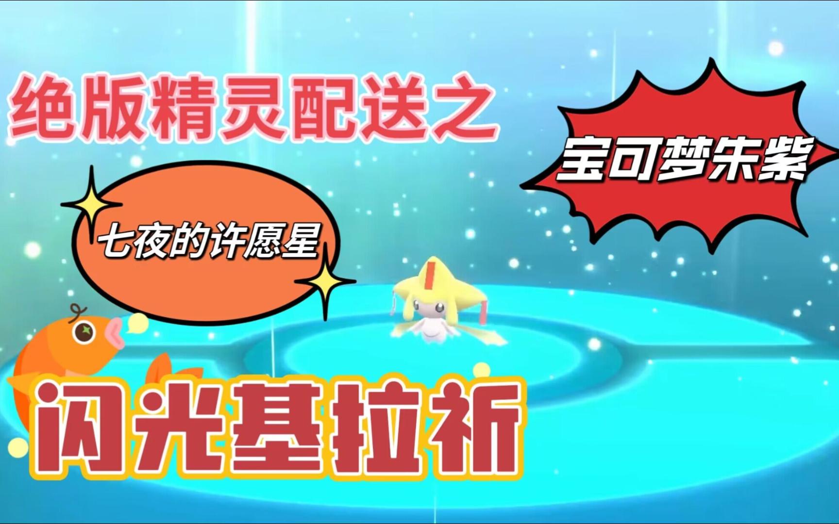 宝可梦朱紫绝版宝可梦配送之闪光基拉祈(领取截止到12.6晚8点)