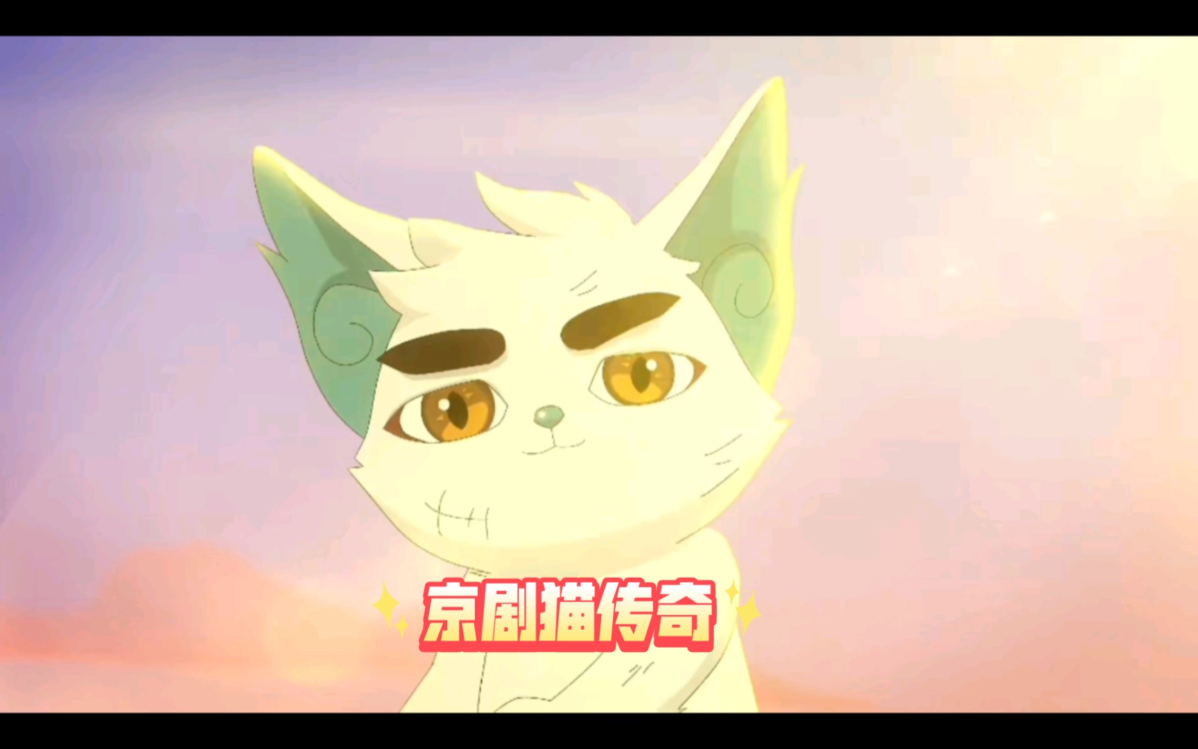 [图]京剧猫传奇