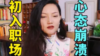 养成大心脏！如何摆正心态终止职场精神内耗？