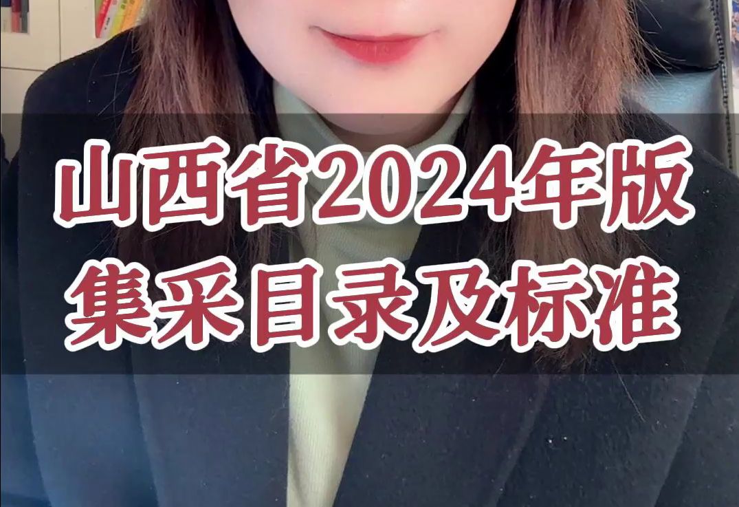 山西省2024年版 集采目录及标准哔哩哔哩bilibili