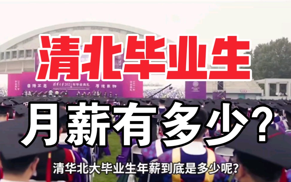 名校出身就意味着高收入?清北毕业生工资真的这么低吗?哔哩哔哩bilibili