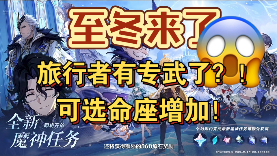 【省流版】原神7.0至冬前瞻卡池福利汇总，可选命座增加，旅行者新皮肤？！新武器？！