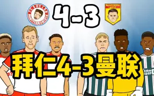 Download Video: 442oons中字：欧冠拜仁4-3曼联，奥纳纳黄油手