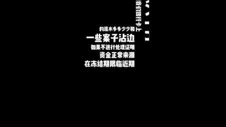 银行卡被公安机关刑事冻结后,不处理会不会解冻?冻结的最长周期是多久?哔哩哔哩bilibili