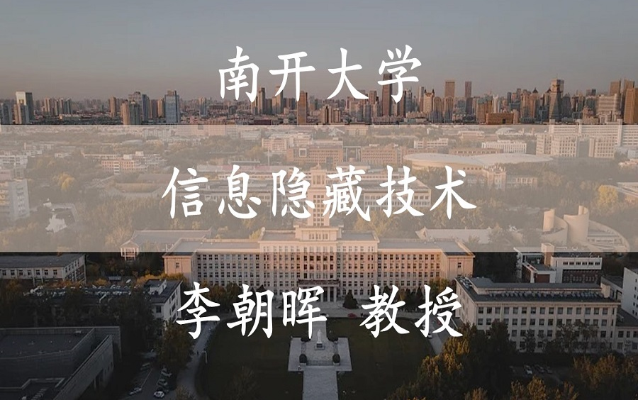 [图]【信息隐藏技术】 南开大学 李朝晖教授