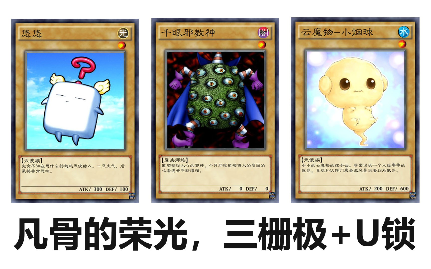 【游戏王】【凡骨卡组】【悠悠u型锁】_哔哩哔哩 (゜-゜)つロ 干杯