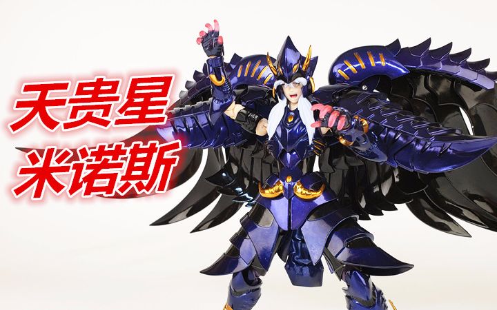 圣衣神话ex天贵星米诺斯-刘哥模玩_哔哩哔哩 (゜-゜)つロ 干杯