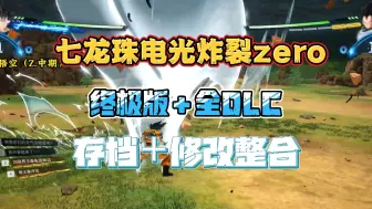 Download Video: 【七龙珠电光炸裂zero】终极版➕全DLC➕存档➕修改整合 免费分享！！！