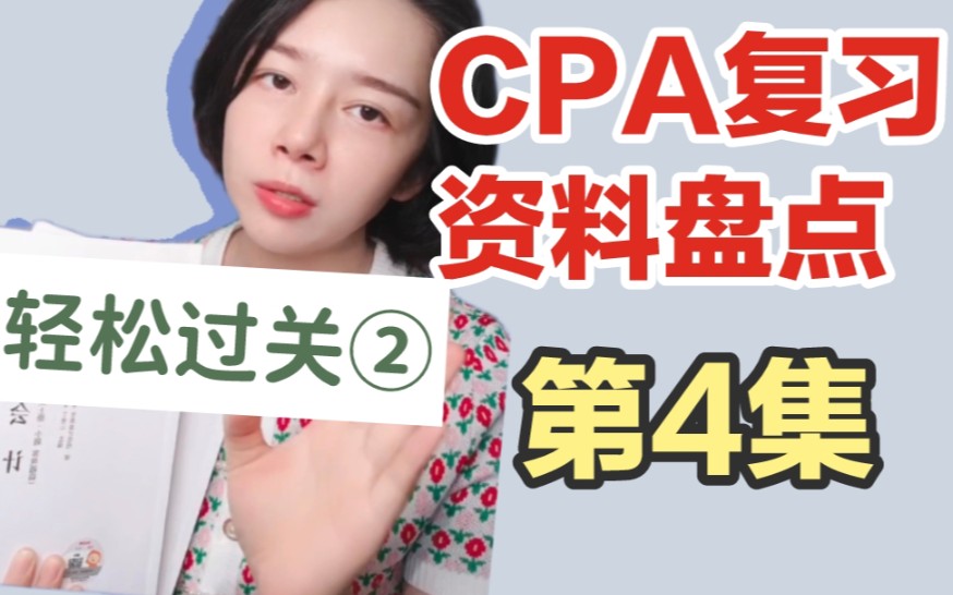 CPA复习资料盘点:轻松过关2~名师好题哔哩哔哩bilibili