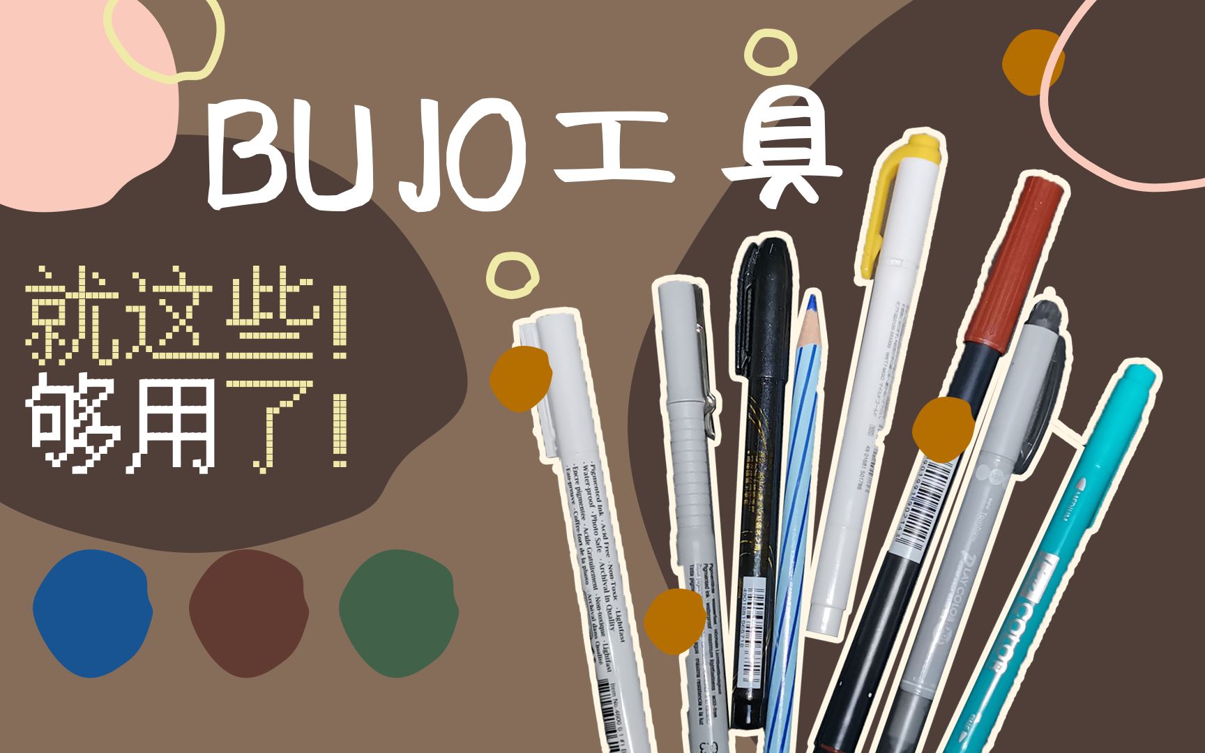 【BUJO工具】搞定BUJO这些就够了|实用&宝藏|小众&网红|性价比|文具安利|bujo工具哔哩哔哩bilibili