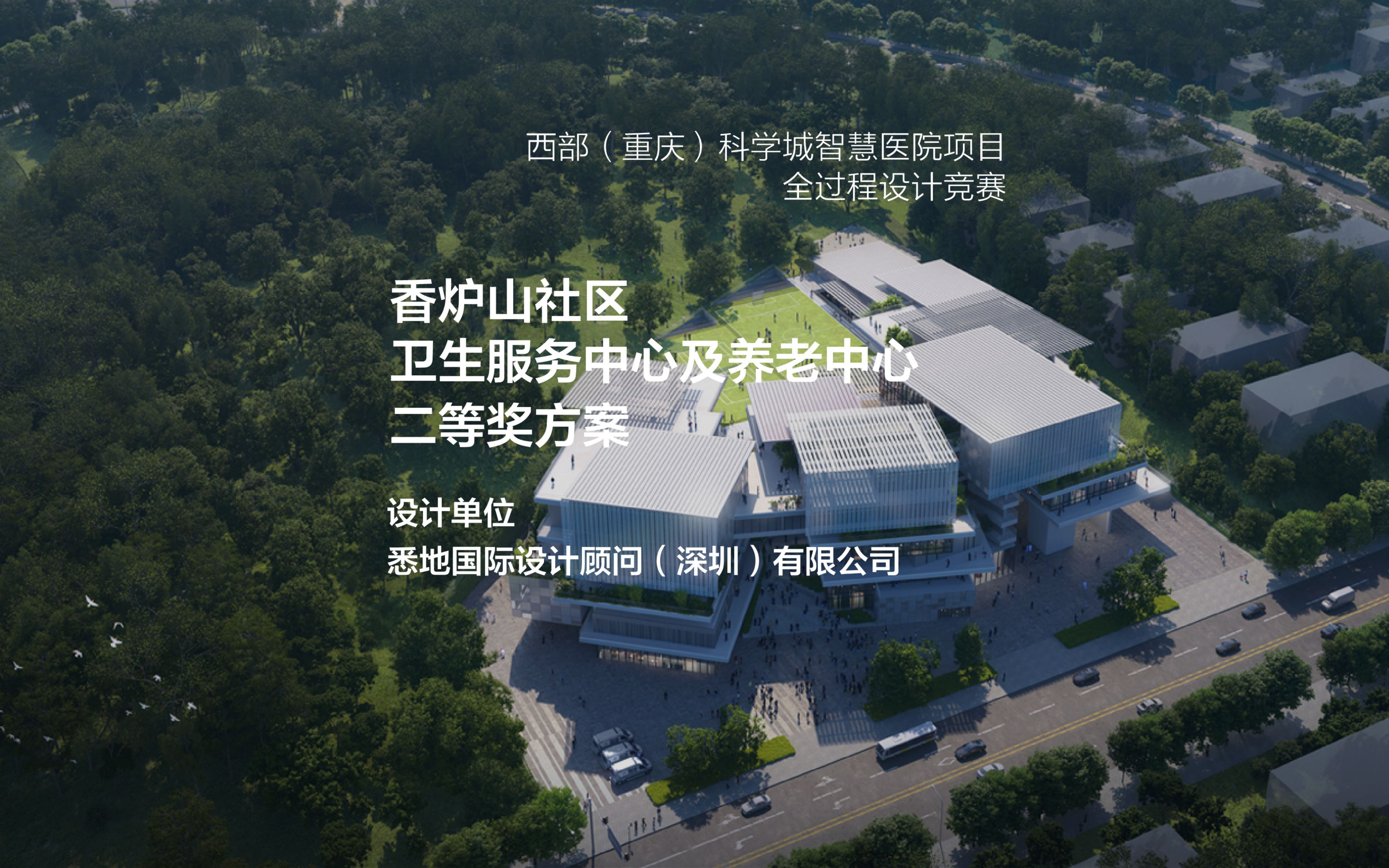 西部(重庆)科学城智慧医院 香炉山社区卫生服务中心及养老中心 | 悉地国际设计顾问(深圳)有限公司哔哩哔哩bilibili