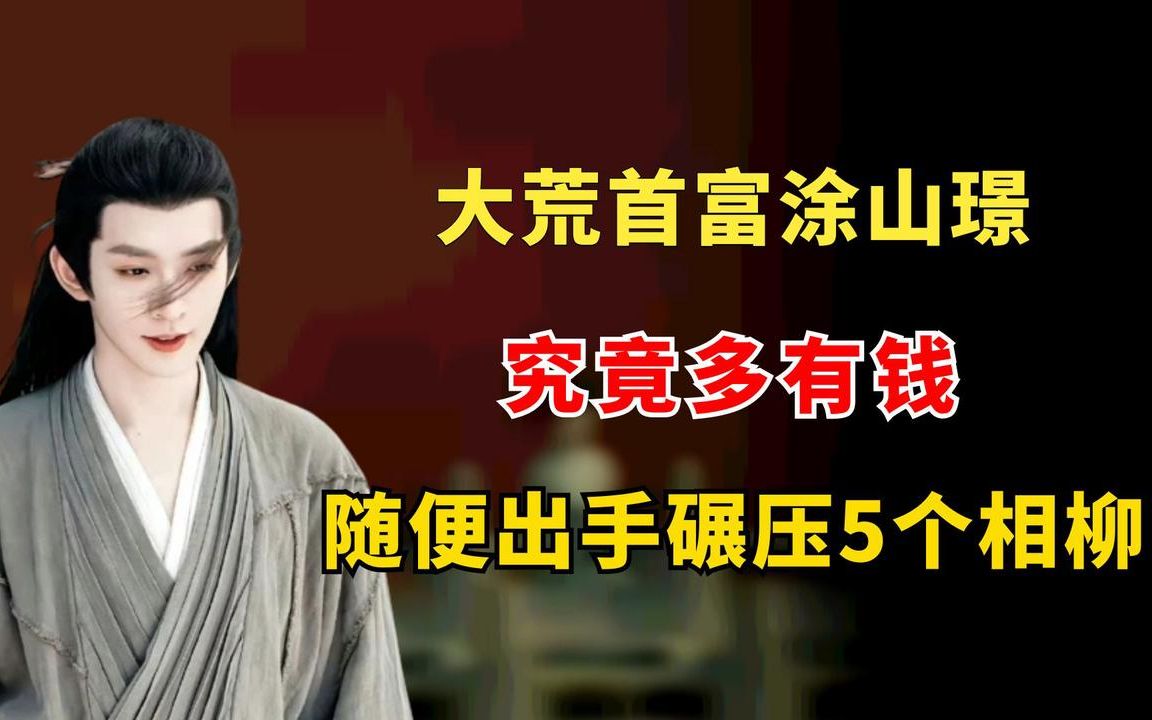 大荒首富涂山璟,究竟多有钱?随便出手碾压五个相柳哔哩哔哩bilibili