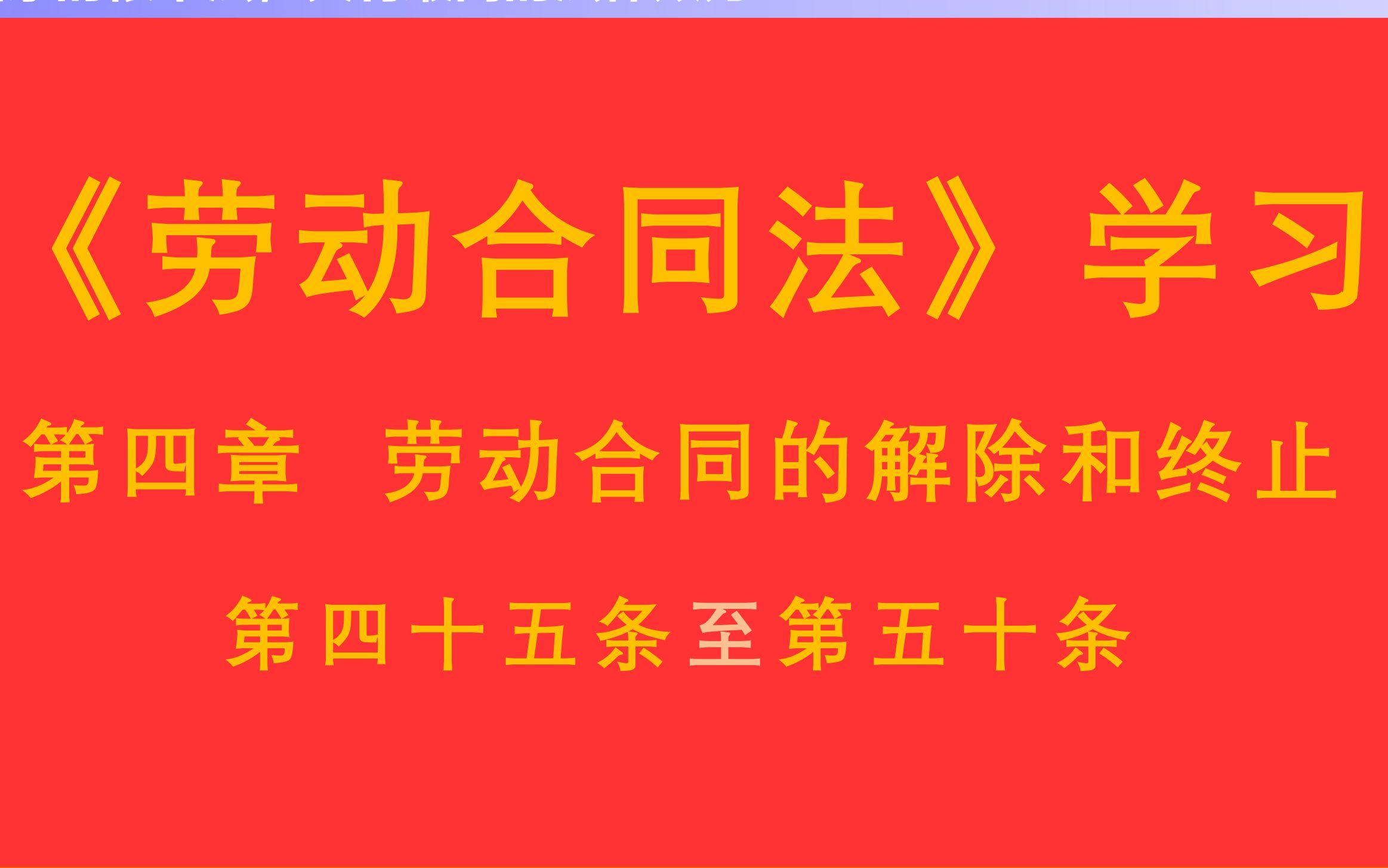 【每天学法十分钟】《劳动合同法》第四章劳动合同的解除和终止第四十一条至第四十四条哔哩哔哩bilibili