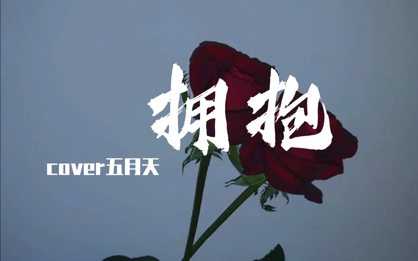 【翻唱】《拥抱》cover五月天