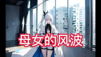 母女的风波-在UC浏览器看
