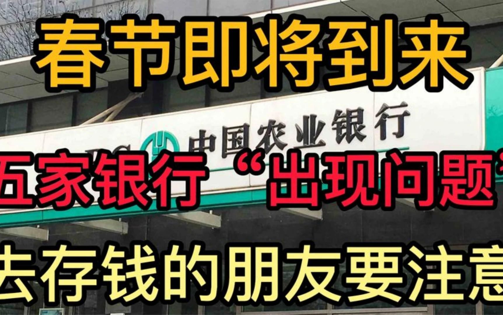 春节即将来临,这五家银行“出现问题”!你的存款还安全吗?哔哩哔哩bilibili