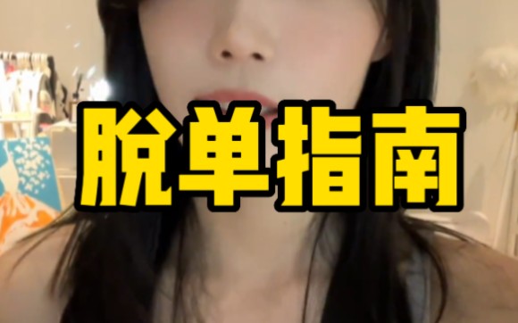 脱单指南.哔哩哔哩bilibili