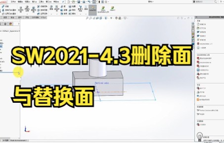 【solidworks教学】SW20214.3删除面与替换面,你们学会了吗.哔哩哔哩bilibili