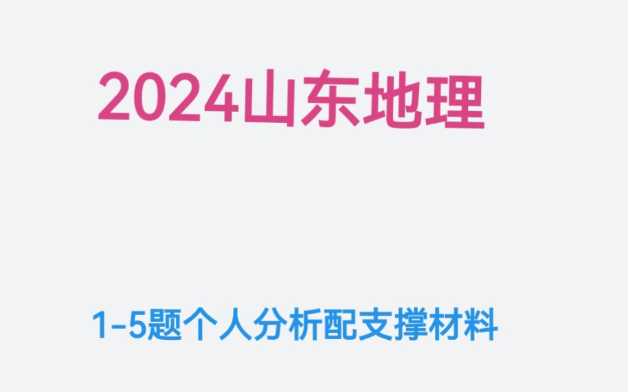 2024山东高考地理1~5题个人分析与支撑材料.有相关数据材料支撑.哔哩哔哩bilibili