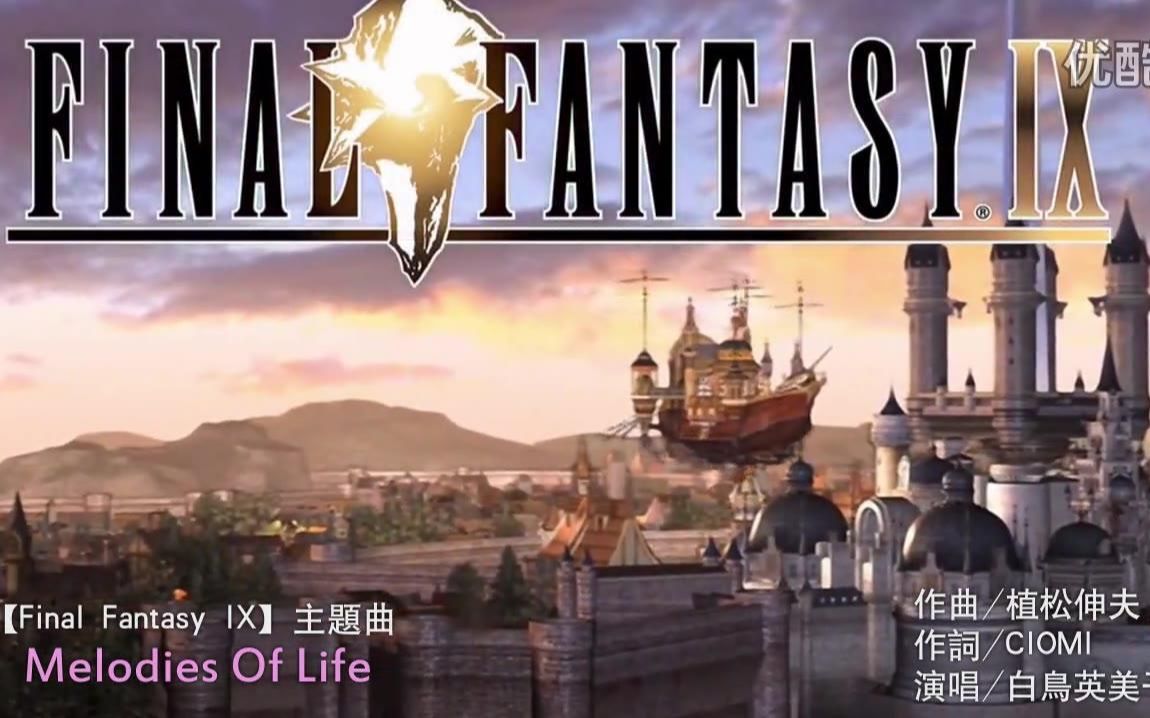 [图]《Melodies Of Life》（生命的旋律）-《最终幻想9（Final Fantasy IX）》主题歌