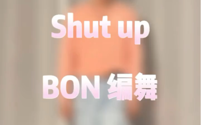 [图]【自用】BON编舞 shut up 原版+教程