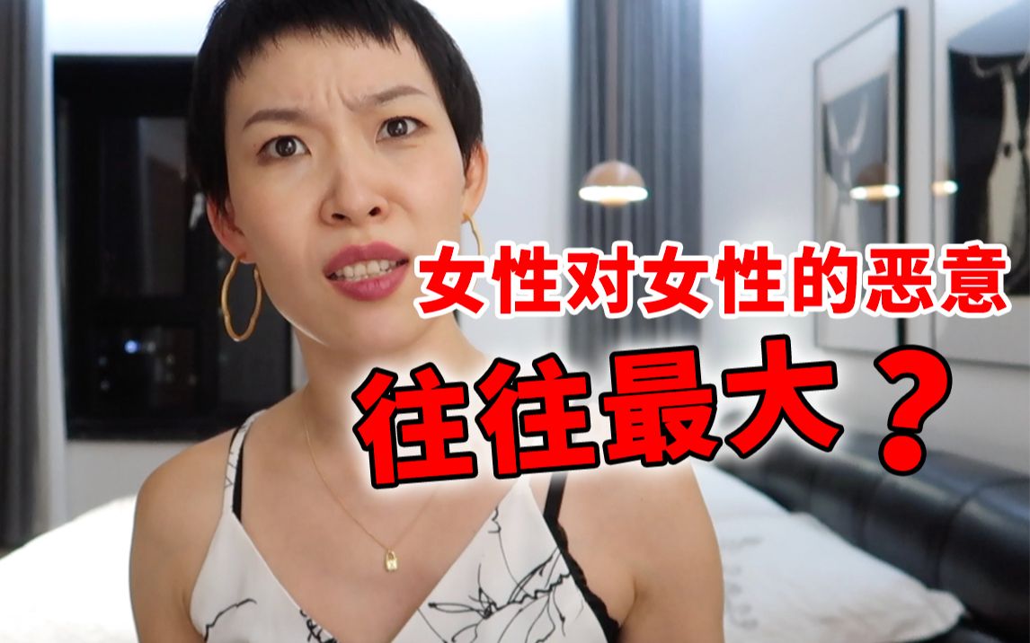 [图]女性对女性的恶意很大？no！这不是我从小到大感受到的女性关系！