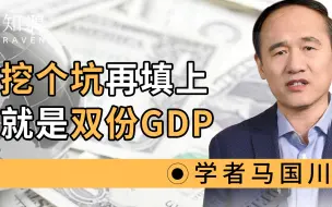 Video herunterladen: 挖个坑再填上，就是双份GDP