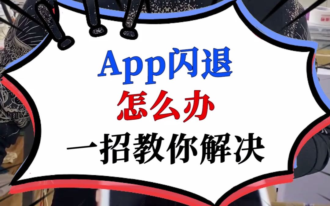 iPhone使用APP时闪退,不要再卸载了,可以这么做