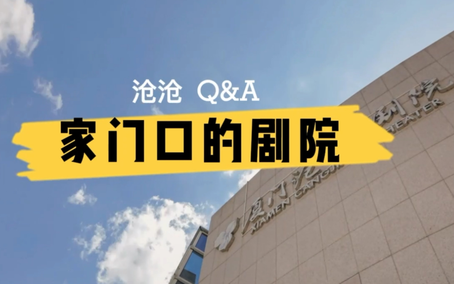 活动作品厦门沧江剧院沧沧qa观众请回答vol02在家门口的剧院看演出是
