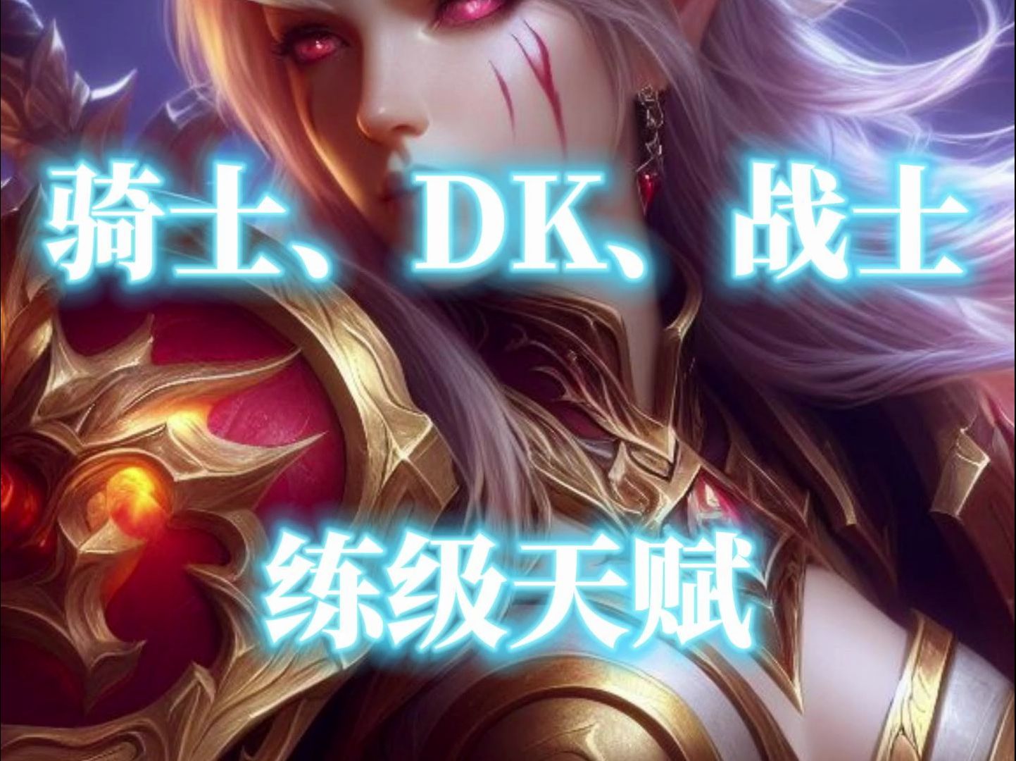 魔兽世界巫妖王怀旧服骑士、DK和战士全专精练级天赋分享网络游戏热门视频