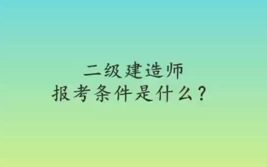 二级建造师报考条件是什么?哔哩哔哩bilibili